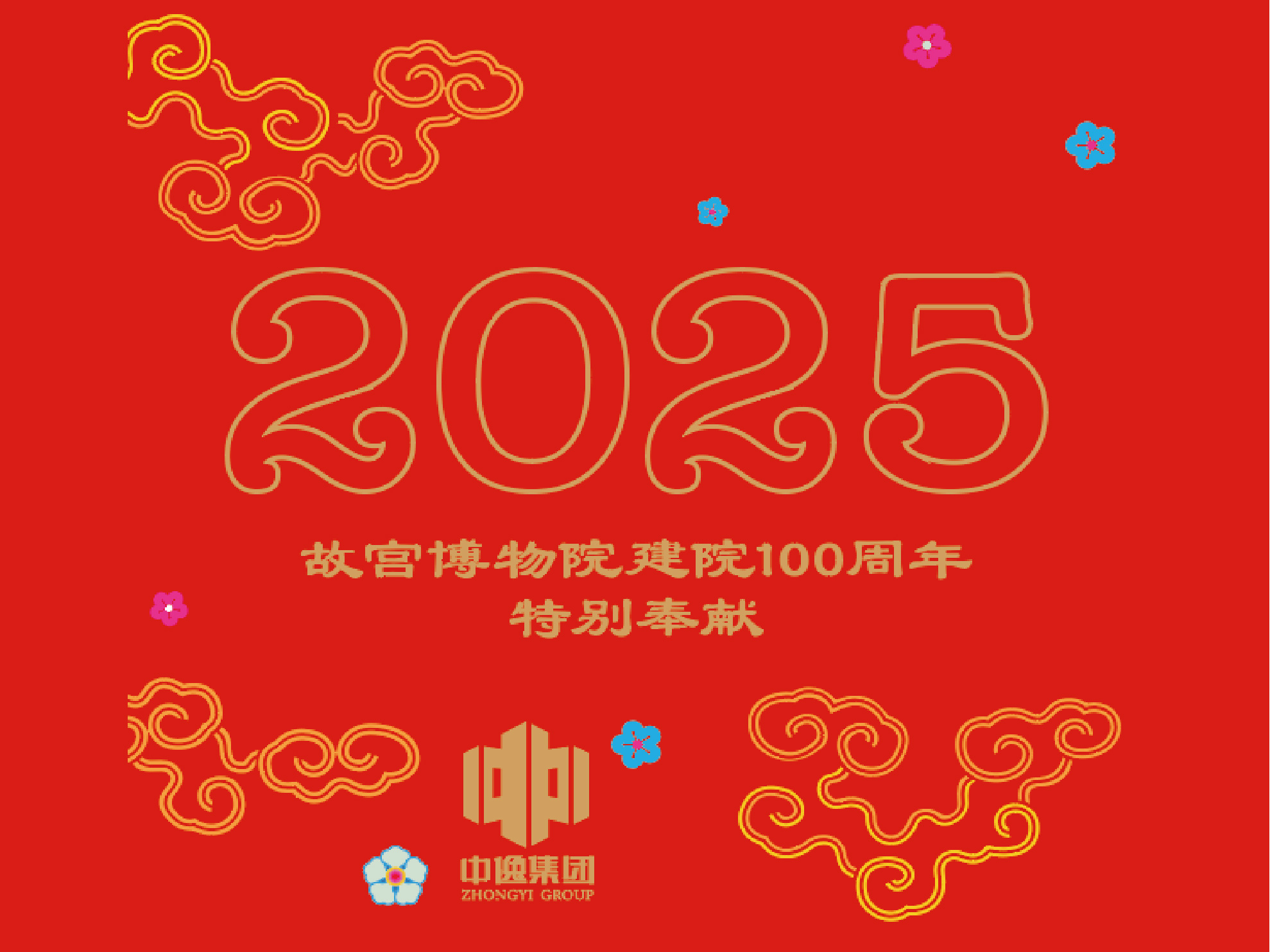 百年紫禁，文創(chuàng)新章：中逸攜手紫禁書院的文化獻(xiàn)禮